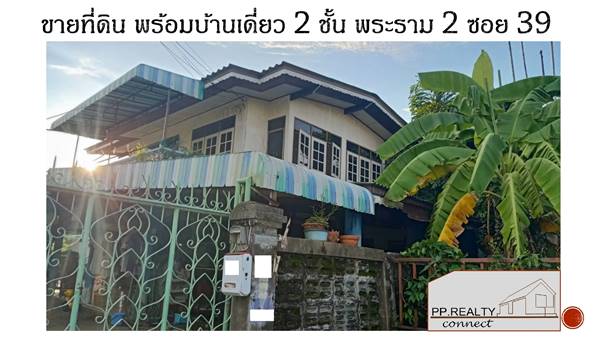 ที่ดิน พร้อมบ้านเดี่ยว 2 ชั้น พระราม 2 ซอย 39 หมู่บ้านวิชิตนคร 2 บางขุนเทียน กรุงเทพฯ